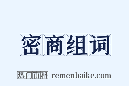 密商组词是什么意思的图片